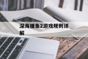 深海捕鱼2游戏规则详解 深海捕鱼2游戏规则详解