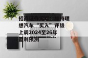 招商证券国际:维持理想汽车“买入”评级 上调2024至26年盈利预测 招商证券国际:维持理想汽车“买入”评级 上调2024至26年盈利预测