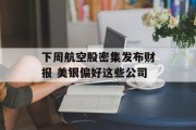 下周航空股密集发布财报 美银偏好这些公司 下周航空股密集发布财报 美银偏好这些公司