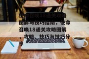 使命召唤18通关攻略图解与技巧指南,使命召唤18通关攻略图解,攻略、技巧与技巧分享 使命召唤18通关攻略图解与技巧指南,使命召唤18通关攻略图解,攻略、技巧与技巧分享