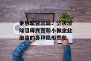 金融监管总局：坚决消除阻碍民营和小微企业融资的各种隐形壁垒