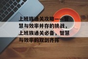 上班族通关攻略——智慧与效率并存的挑战,上班族通关必备,智慧与效率的双剑齐挥 上班族通关攻略——智慧与效率并存的挑战,上班族通关必备,智慧与效率的双剑齐挥