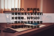 科学SEO,提升网站流量和搜索引擎排名的关键策略,科学SEO,提升网站流量与搜索引擎排名的策略秘籍 科学SEO,提升网站流量和搜索引擎排名的关键策略,科学SEO,提升网站流量与搜索引擎排名的策略秘籍