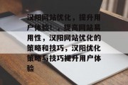 汉阳网站优化,提升用户体验!,提高网站易用性,汉阳网站优化的策略和技巧,汉阳优化策略与技巧提升用户体验 汉阳网站优化,提升用户体验!,提高网站易用性,汉阳网站优化的策略和技巧,汉阳优化策略与技巧提升用户体验