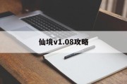 仙境v1.08攻略