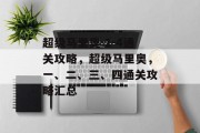 超级马里奥 1-4通关攻略,超级马里奥,一、二、三、四通关攻略汇总