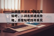 二战名将通关攻略百度贴吧,二战名将通关攻略,百度贴吧找寻真实细节