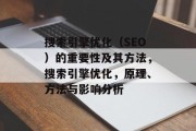 搜索引擎优化(SEO)的重要性及其方法,搜索引擎优化,原理、方法与影响分析 搜索引擎优化(SEO)的重要性及其方法,搜索引擎优化,原理、方法与影响分析