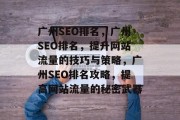 广州SEO排名，广州SEO排名，提升网站流量的技巧与策略，广州SEO排名攻略，提高网站流量的秘密武器
