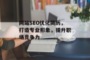 网站SEO优化简历,打造专业形象,提升职场竞争力 网站SEO优化简历,打造专业形象,提升职场竞争力