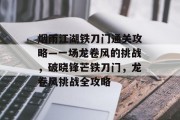 烟雨江湖铁刀门通关攻略—一场龙卷风的挑战,破晓锋芒铁刀门,龙卷风挑战全攻略