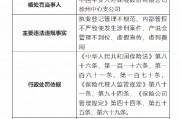 平安人寿徐州中心支公司被罚27万元:因执业登记管理不规范 内部管控不严致使发生涉刑案件等违法违规事实 平安人寿徐州中心支公司被罚27万元:因执业登记管理不规范 内部管控不严致使发生涉刑案件等违法违规事实
