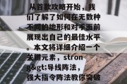 一言难尽的xeno塔防高分通关攻略!br 从首款攻略开始,我们了解了如何在无数种不同的地形和对手面前展现出自己的最佳水平。本文将详细介绍一个关键元素,strong>导线阵法,强大指令阵法教你突破各种挑战,如何使用超强导线战利品! 一言难尽的xeno塔防高分通关攻略!br 从首款攻略开始,我们了解了如何在无数种不同的地形和对手面前展现出自己的最佳水平。本文将详细介绍一个关键元素,strong>导线阵法,强大指令阵法教你突破各种挑战,如何使用超强导线战利品!