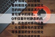 SEO网站优化平台是一个全面的工具和策略，可以帮助你提高你的在线可见度和流量。在这个领域，SEO意味着利用技术手段来优化您的网站以提高其在搜索引擎中的排名。SEO不仅是针对静态的内容，还包括对移动设备、社交媒体和内容营销等多渠道的全方位优化。，提升在线可见度， SEO网站优化平台全方位策略，SEO，全方位策略提高在线可见度