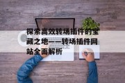 探索高效转场插件的宝藏之地——转场插件网站全面解析 探索高效转场插件的宝藏之地——转场插件网站全面解析