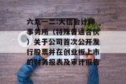 六九一二:大信会计师事务所(特殊普通合伙)关于公司首次公开发行股票并在创业板上市的财务报表及审计报告 六九一二:大信会计师事务所(特殊普通合伙)关于公司首次公开发行股票并在创业板上市的财务报表及审计报告