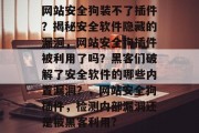 网站安全狗装不了插件?揭秘安全软件隐藏的漏洞,网站安全狗插件被利用了吗?黑客们破解了安全软件的哪些内置漏洞?,网站安全狗插件,检测内部漏洞还是被黑客利用? 网站安全狗装不了插件?揭秘安全软件隐藏的漏洞,网站安全狗插件被利用了吗?黑客们破解了安全软件的哪些内置漏洞?,网站安全狗插件,检测内部漏洞还是被黑客利用?