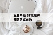 主业不振 ST惠程跨界医药谋自救