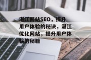 湛江网站SEO,提升用户体验的秘诀,湛江优化网站,提升用户体验的秘籍 湛江网站SEO,提升用户体验的秘诀,湛江优化网站,提升用户体验的秘籍