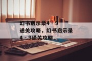 幻书启示录4 - 9通关攻略,幻书启示录4 - 9通关攻略