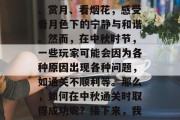 中秋节已过,这是一个充满团圆和温馨的节日。在这个月圆之夜,大家聚集在一起共享月饼、赏月、看烟花,感受着月色下的宁静与和谐。然而,在中秋时节,一些玩家可能会因为各种原因出现各种问题,如通关不顺利等。那么,如何在中秋通关时取得成功呢?接下来,我们将提供一些建议,帮助你度过一个顺畅且愉快的中秋节。,如何在中秋通关顺利?