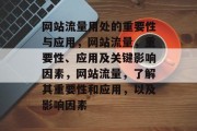 网站流量用处的重要性与应用,网站流量,重要性、应用及关键影响因素,网站流量,了解其重要性和应用,以及影响因素 网站流量用处的重要性与应用,网站流量,重要性、应用及关键影响因素,网站流量,了解其重要性和应用,以及影响因素