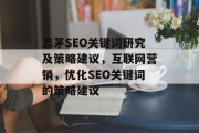 思茅SEO关键词研究及策略建议,互联网营销,优化SEO关键词的策略建议 思茅SEO关键词研究及策略建议,互联网营销,优化SEO关键词的策略建议