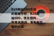 B2B网站SEO方法的策略分析，B2B网站SEO，优化结构、利用关键词、发布有价值的内容