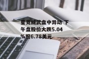 星竞威武盘中异动 下午盘股价大跌5.04%报6.78美元 星竞威武盘中异动 下午盘股价大跌5.04%报6.78美元