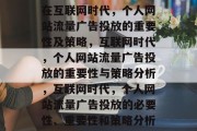 在互联网时代,个人网站流量广告投放的重要性及策略,互联网时代,个人网站流量广告投放的重要性与策略分析,互联网时代,个人网站流量广告投放的必要性、重要性和策略分析 在互联网时代,个人网站流量广告投放的重要性及策略,互联网时代,个人网站流量广告投放的重要性与策略分析,互联网时代,个人网站流量广告投放的必要性、重要性和策略分析