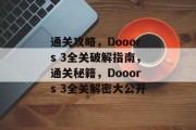 通关攻略,Dooors 3全关破解指南,通关秘籍,Dooors 3全关解密大公开