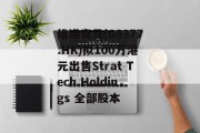 维港育马(08377.HK)拟100万港元出售Strat Tech Holdings 全部股本