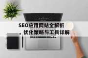SEO应用网站全解析,优化策略与工具详解 SEO应用网站全解析,优化策略与工具详解