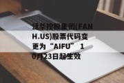 泛华控股集团(FANH.US)股票代码变更为“AIFU” 10月23日起生效