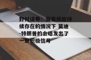 野村证券:贸易风险持续存在的情况下 莫迪-特朗普的会晤发出了一些积极信号 野村证券:贸易风险持续存在的情况下 莫迪-特朗普的会晤发出了一些积极信号