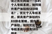 自己优化网站——你的个人导航系统,如何提升用户体验和SEO排名?,优化个人导航系统,提高用户体验的SEO排名策略,提升用户体验,如何优化个人导航系统以提高SEO排名 自己优化网站——你的个人导航系统,如何提升用户体验和SEO排名?,优化个人导航系统,提高用户体验的SEO排名策略,提升用户体验,如何优化个人导航系统以提高SEO排名