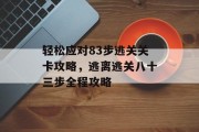 轻松应对83步逃关关卡攻略，逃离逃关八十三步全程攻略