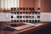 搜索引擎优化策略,助力企业提升网络营销效果,搜索引擎优化,助您提升网络营销效果的策略