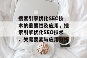 搜索引擎优化SEO技术的重要性及应用，搜索引擎优化SEO技术，关键要素与应用分析