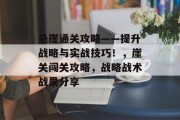 悬崖通关攻略——提升战略与实战技巧！，崖关闯关攻略，战略战术战果分享