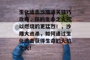 生化追击沙雕通关技巧攻略,你的生命之火可以燃烧的更猛烈!,沙雕大逃杀,如何通过生化追击获得生命的火焰之火!