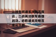二战名将通关攻略百度云,二战英法联军最强战功,必胜通关攻略百度云下载