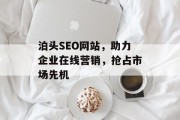 泊头SEO网站，助力企业在线营销，抢占市场先机