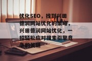优化SEO,找到兴田德润网站优化的策略,兴田德润网站优化,一招轻松应对搜索引擎竞争的关键 优化SEO,找到兴田德润网站优化的策略,兴田德润网站优化,一招轻松应对搜索引擎竞争的关键