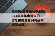 晶华微:晶华微关于2024年半年度报告的信息披露监管问询函的回复公告 晶华微:晶华微关于2024年半年度报告的信息披露监管问询函的回复公告