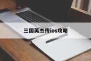 三国英杰传ios攻略