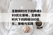 互联网时代下的网络SEO优化策略,互联网时代下的网络SEO优化,策略与实践 互联网时代下的网络SEO优化策略,互联网时代下的网络SEO优化,策略与实践