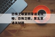 恐怖之眼第四章通关攻略,恐怖之眼,第五章通关秘籍
