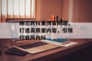 赫兰氏权重博客网站,打造高质量内容,引领行业风向标 赫兰氏权重博客网站,打造高质量内容,引领行业风向标