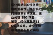 绥化网站SEO优化策略的重要性,推行高效网络搜索引擎优化,企业关键 SEO 项目策划,绥化互联网SEO实战攻略,企业关键项目策划与有效实施 绥化网站SEO优化策略的重要性,推行高效网络搜索引擎优化,企业关键 SEO 项目策划,绥化互联网SEO实战攻略,企业关键项目策划与有效实施